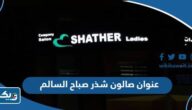 عنوان صالون شذر صباح السالم في الكويت