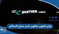 رقم تلفون صالون شذر صباح السالم وطرق التواصل رقم تلفون صالون شذر صباح السالم وطرق التواصل
