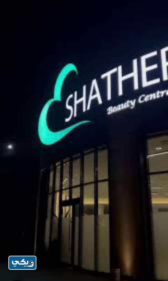 عنوان صالون شذر صباح السالم في الكويت