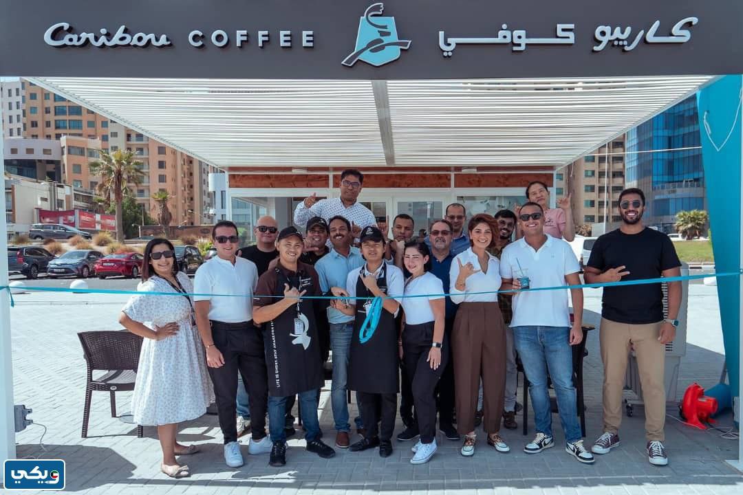 عناوين فروع كاريبو كوفي في الكويت 2024