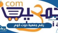 رقم جمعية دوت كوم للاستفسار وطرق التواصل رقم جمعية دوت كوم للاستفسار وطرق التواصل