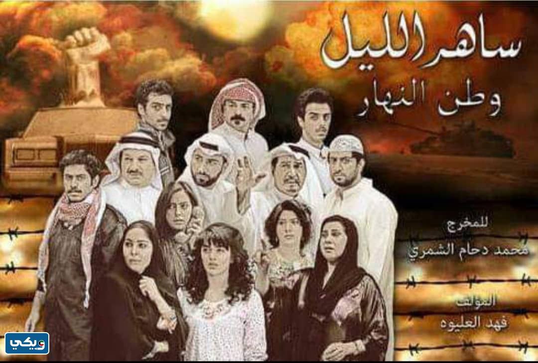 مسلسل ساهر الليل وطن النهار ويكبيديا