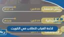 لائحة الغياب للطلاب في مدارس الكويت 2026 لجميع المراحل