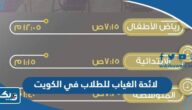 لائحة الغياب للطلاب في مدارس الكويت 2025 لجميع المراحل لائحة الغياب للطلاب في مدارس الكويت 2025 لجميع المراحل