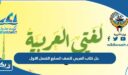 حل كتاب العربي للصف السابع الفصل الاول 2026 الكويت
