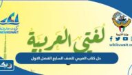 حل كتاب العربي للصف السابع الفصل الاول 2026 الكويت حل كتاب العربي للصف السابع الفصل الاول 2026 الكويت