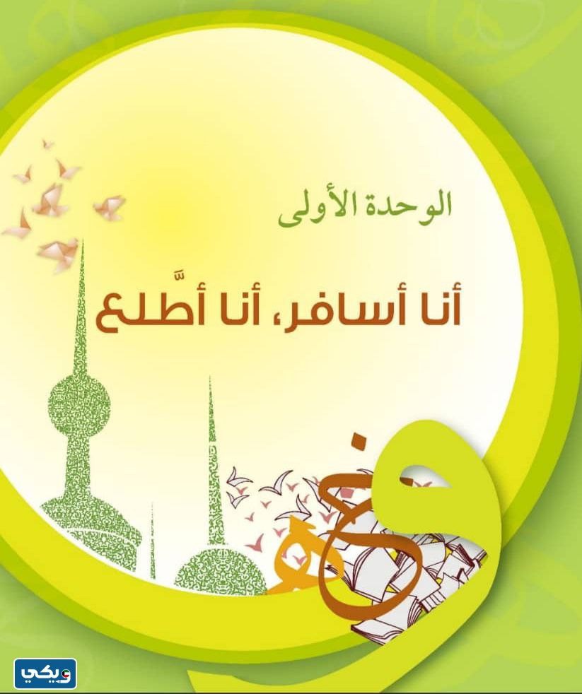 حل كتاب العربي للصف السابع الفصل الاول 2024 الكويت