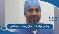 رقم عيادة الدكتور محمد سلام وطرق التواصل