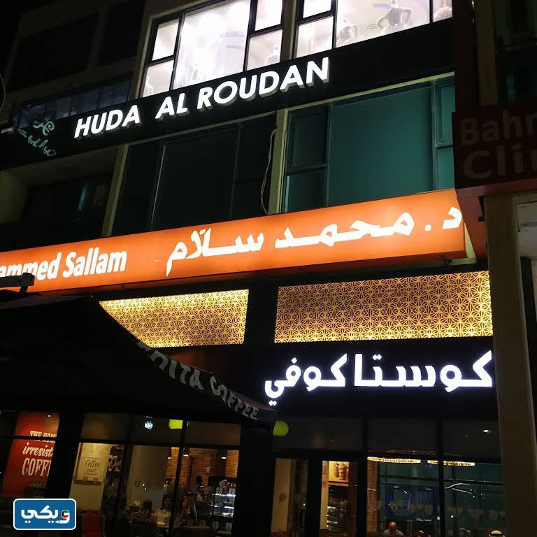 عنوان عيادة الدكتور محمد سلام في الكويت