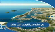 كم ساعة من الكويت إلى جزيرة فيلكا