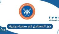 خبز المطاحن الكويتية كم سعرة حرارية