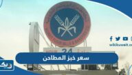 كم سعر خبز المطاحن الكويتية 2025 كم سعر خبز المطاحن الكويتية 2025