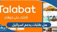 هل طلبات يدعم اسرائيل ام لا هل طلبات يدعم اسرائيل ام لا