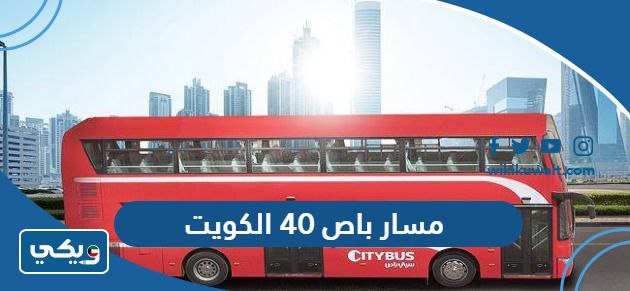 مسار باص 40 الكويت