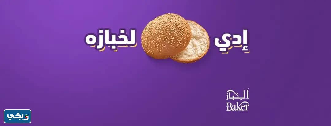 طرق التواصل مع حلويات الخباز فرع صباح السالم