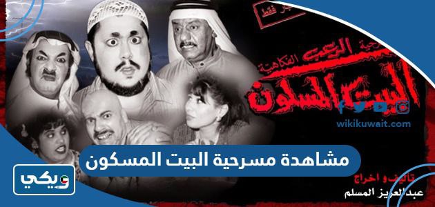 مشاهدة مسرحية البيت المسكون