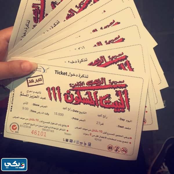 رابط مشاهدة مسرحية البيت المسكون HD بجودة عالية