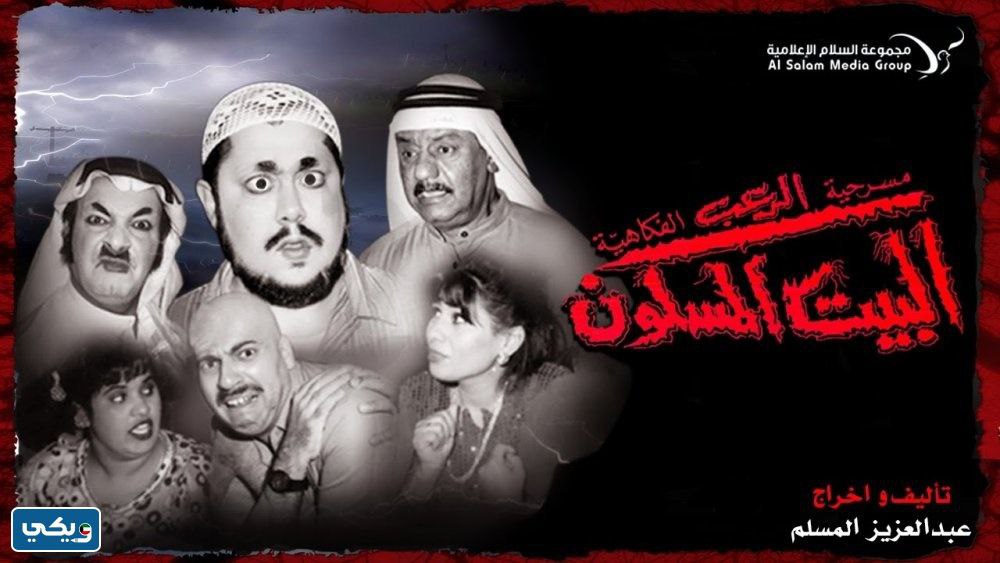 ابطال مسرحية البيت المسكون