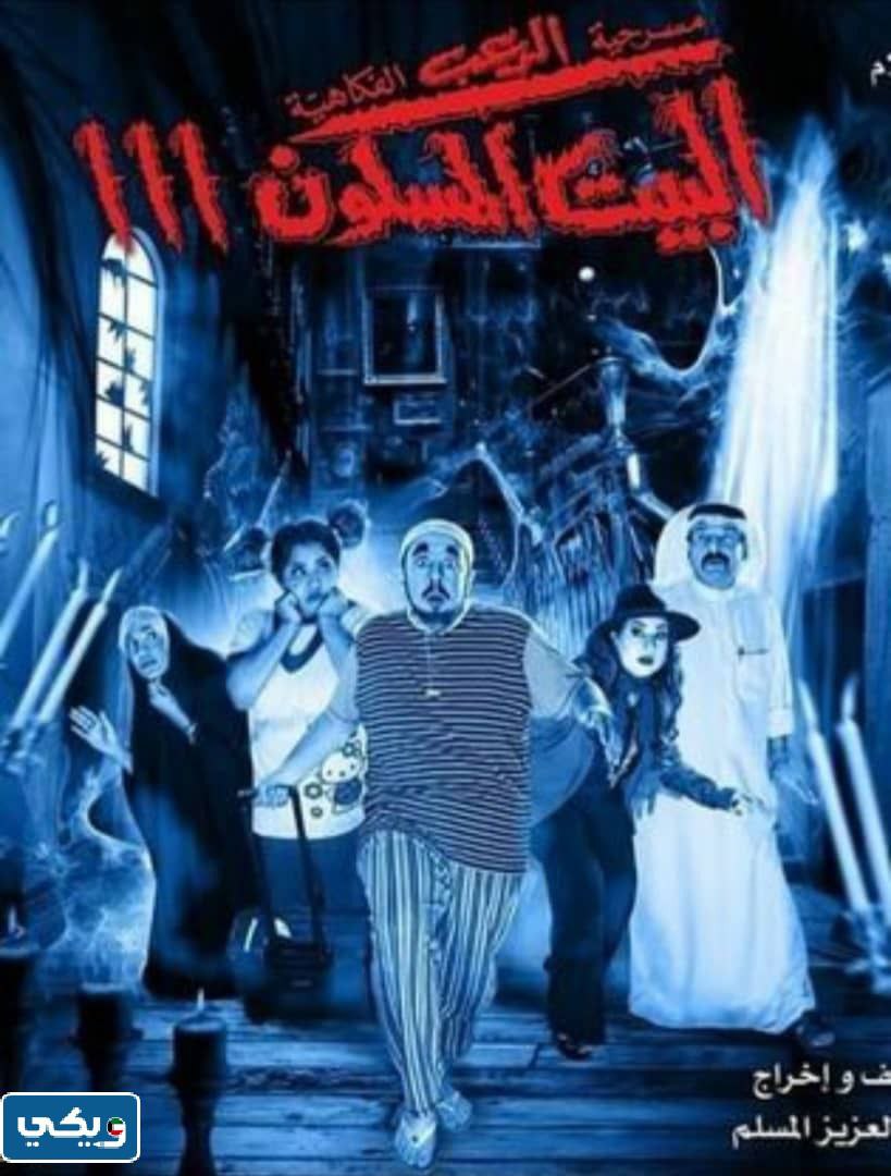 قصة مسرحية البيت المسكون