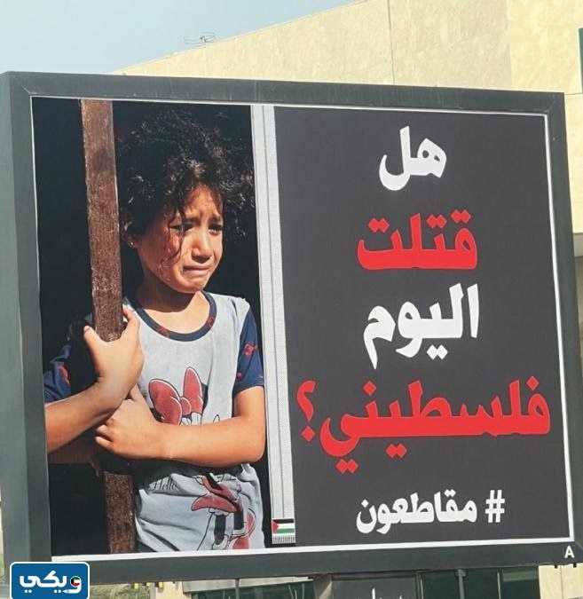 ما هي المنتجات التي لا تدعم اسرائيل