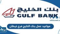 مواعيد واقات عمل بنك الخليج فرع مدينة خيطان 2025 مواعيد واقات عمل بنك الخليج فرع مدينة خيطان 2025