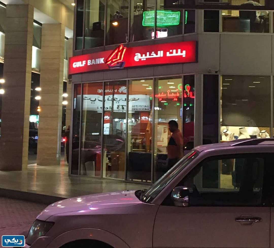 اوقات عمل بنك الخليج فرع مدينة خيطان الكويت 2023