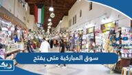 سوق المباركية في الكويت متى يفتح