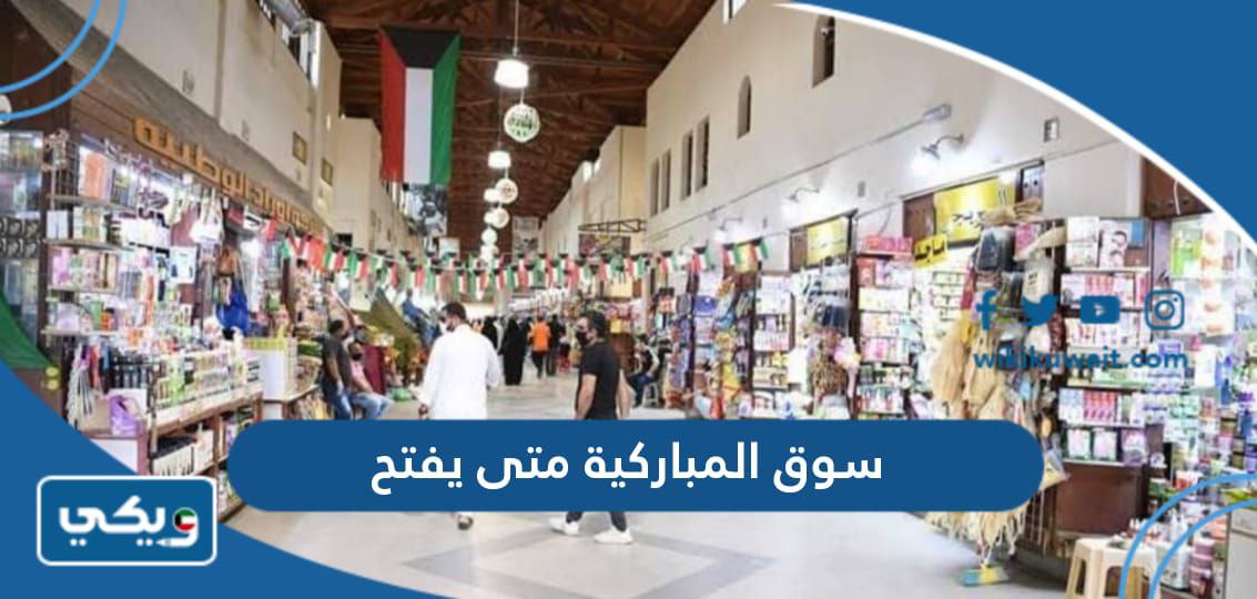 سوق المباركية متى يفتح