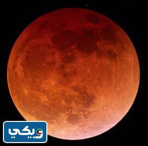 معنى خَسوف القَمر الكلي