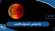 ما معنى خسوف القمر الكلي والجزئي ما معنى خسوف القمر الكلي والجزئي