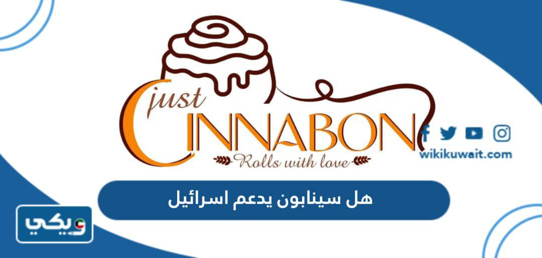 هل سينابون يدعم اسرائيل