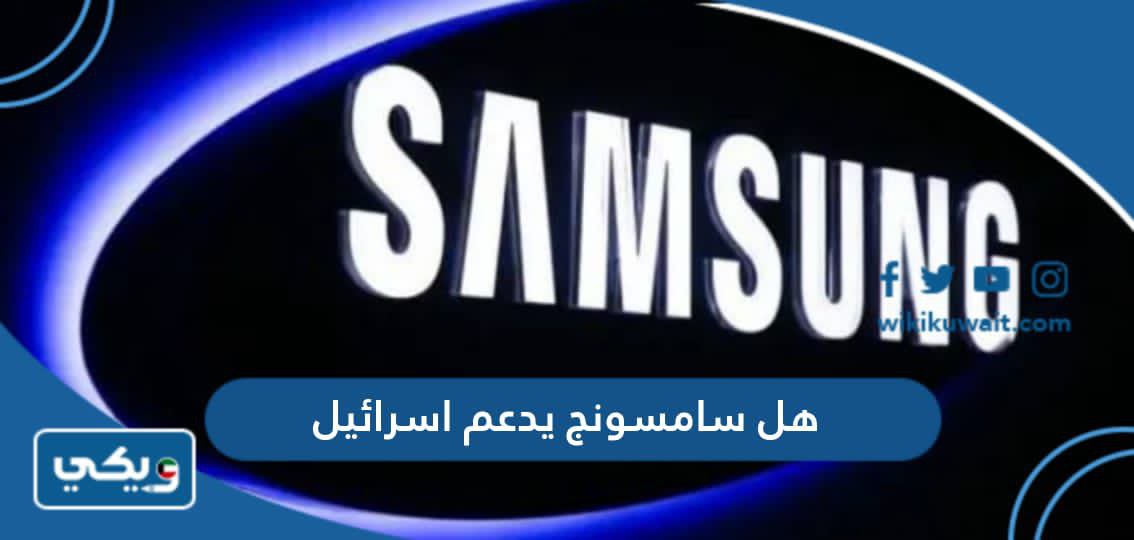 هل سامسونج يدعم اسرائيل