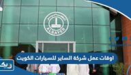 اوقات عمل فروع شركة الساير للسيارات في الكويت 2025