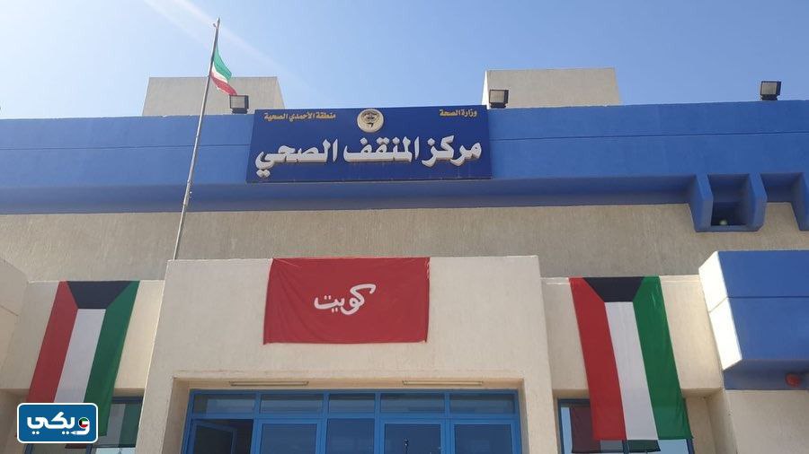 اوقات عمل مستوصف المنقف 2024