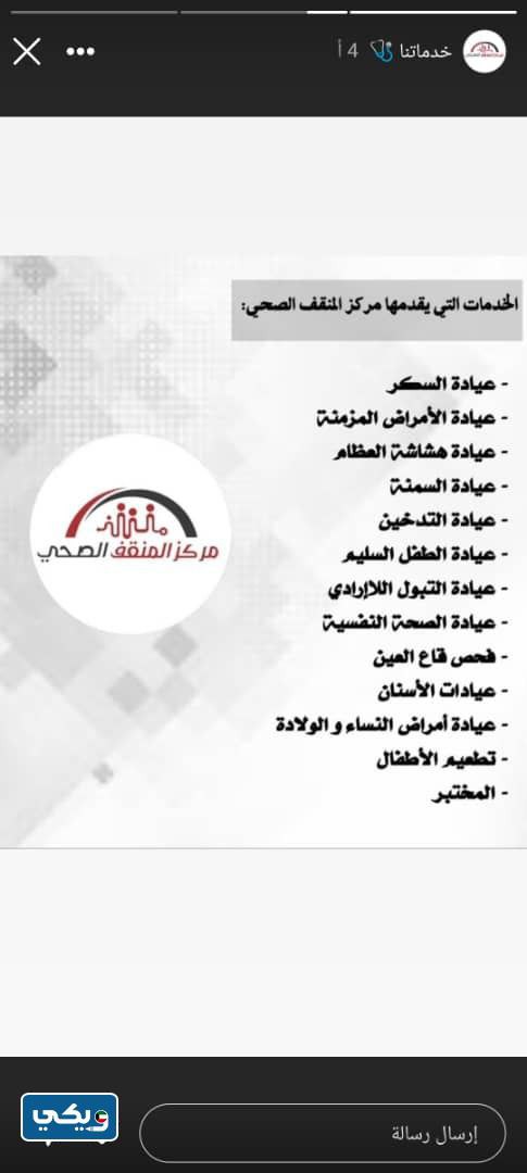 طرق التواصل مع مستوصف المنقف 2024