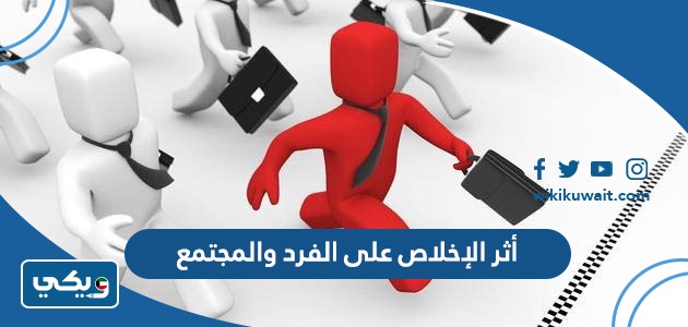 أثر الإخلاص على الفرد والمجتمع