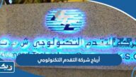 كم أرباح شركة التقدم التكنولوجي 2023 الكويت كم أرباح شركة التقدم التكنولوجي 2023 الكويت