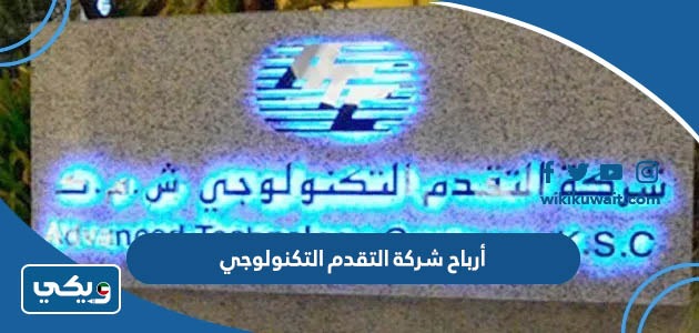 أرباح شركة التقدم التكنولوجي