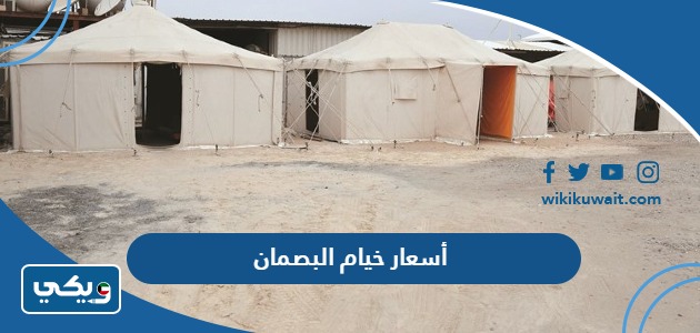 أسعار خيام البصمان