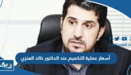 كم أسعار عملية التكميم عند الدكتور خالد العنزي 2025 كم أسعار عملية التكميم عند الدكتور خالد العنزي 2025
