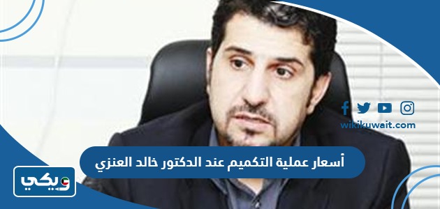 أسعار عملية التكميم عند الدكتور خالد العنزي
