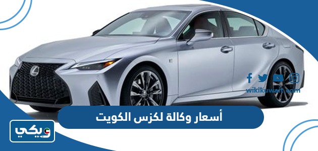أسعار وكالة لكزس الكويت