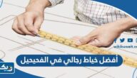 أفضل خياط رجالي في الفحيحيل 2026 أفضل خياط رجالي في الفحيحيل 2026