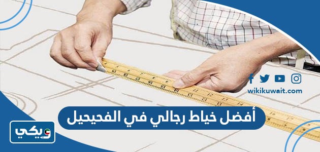 أفضل خياط رجالي في الفحيحيل