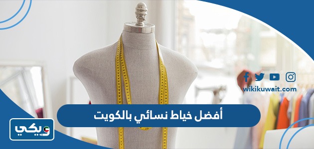 أفضل خياط نسائي بالكويت