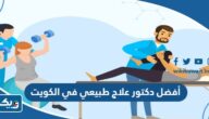 أفضل دكتور علاج طبيعي في الكويت 2026 أفضل دكتور علاج طبيعي في الكويت 2026