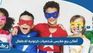 أماكن بيع ملابس شخصيات كرتونية للاطفال في الكويت 2025 أماكن بيع ملابس شخصيات كرتونية للاطفال في الكويت 2025
