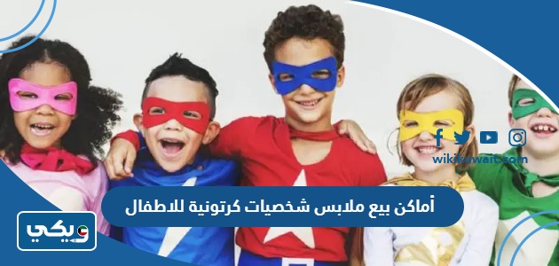أماكن بيع ملابس شخصيات كرتونية للاطفال