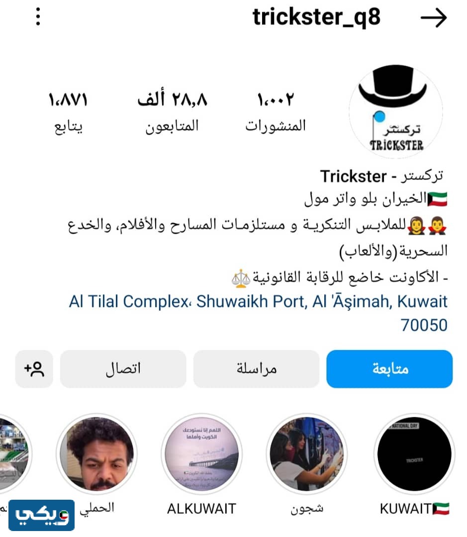 محل تركستر - Trickster