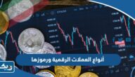 أنواع العملات الرقمية ورموزها والفرق بينها وبين المشفرة أنواع العملات الرقمية ورموزها والفرق بينها وبين المشفرة